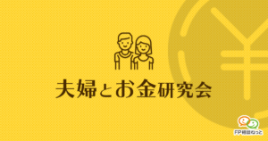 夫婦とお金研究会