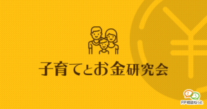 子育てとお金研究会