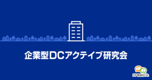 企業型DCアクテイブ研究会