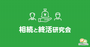 相続と終活研究会