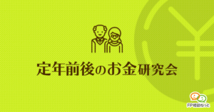 定年前後のお金研究会