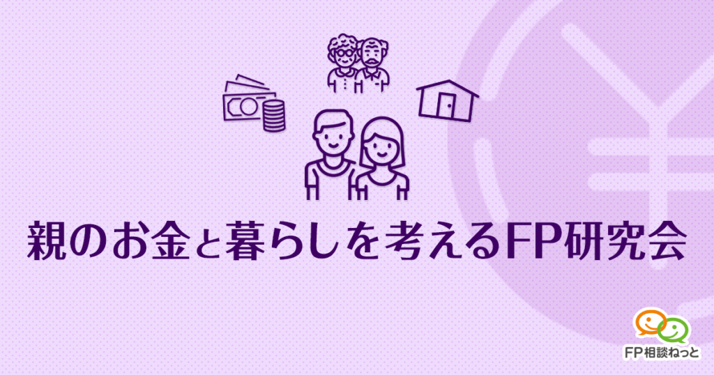 親のお金と暮らしを考えるFP研究会