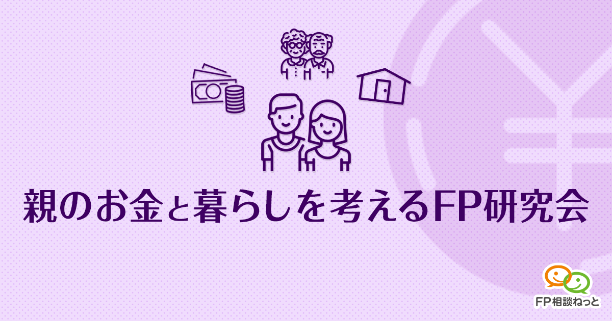 親のお金と暮らしを考えるFP研究会