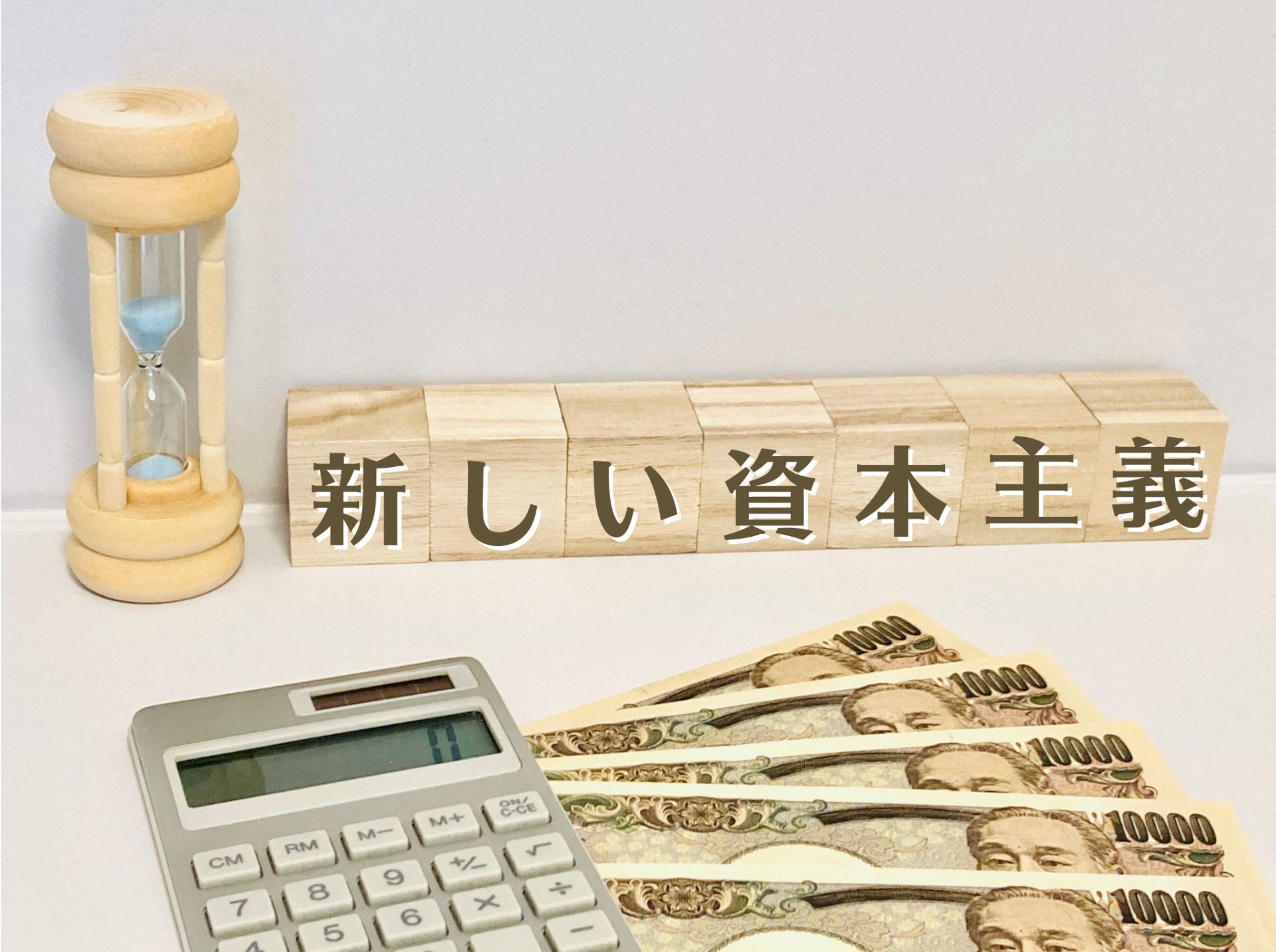 岸田内閣が掲げる「新しい資本主義」とは？わかりやすく解説