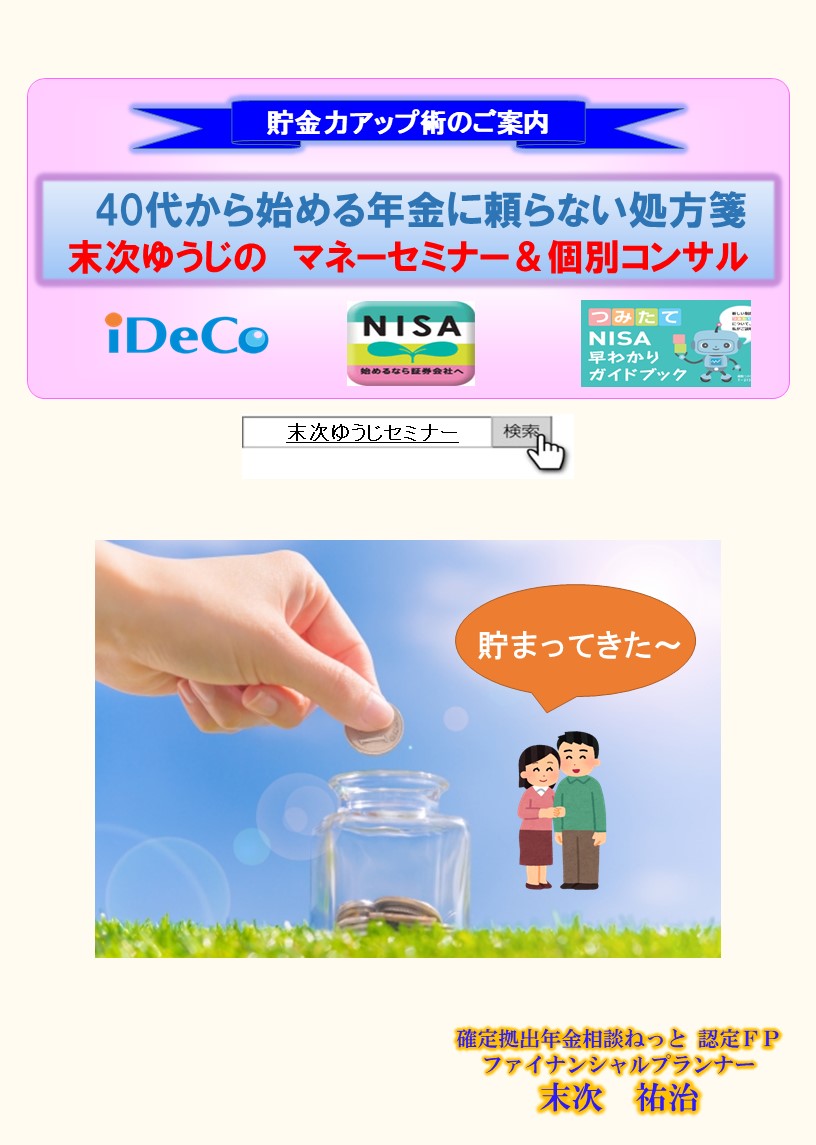 【福岡・博多】12月開催！　第29回　40代から始める！　『iDeCo、マッチング、NISA』　貯金力アップ術セミナー