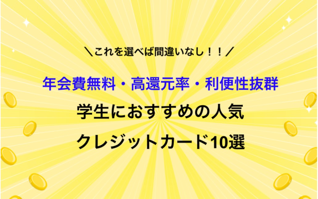 【メディア実績】「学生におすすめのクレジットカード10選！大学生がクレカを作るメリット・注意点を解説」の記事を監修しました!