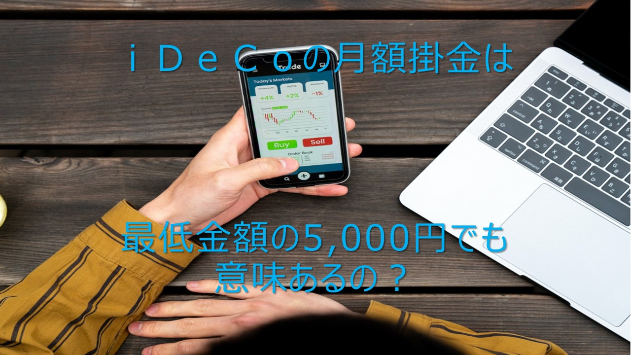 【メディア実績】「iDeCoの掛け金は月5000円では意味ない？最低金額でも得する方法や注意点を解説」記事監修