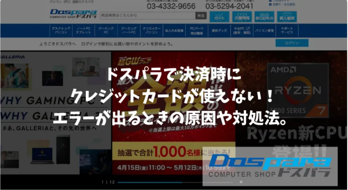 【メディア実績】「ドスパラで決済時にクレジットカードが使えない！エラーが出るときの原因や対処法」記事監修