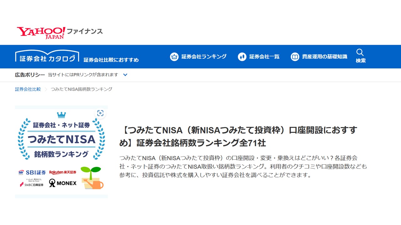 【メディア実績】Yahoo！ ファイナンスで「NISA口座開設」の記事を監修