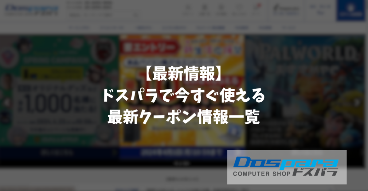 【メディア実績】「【最新】ドスパラで今すぐ使えるクーポンコード一覧｜イヤバズ」記事監修