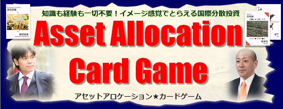 【銀座・新橋】4月26日（金）19：00～22：00　第6回▶楽しく経済を学べる「アセットアロケーションカードゲーム」大会