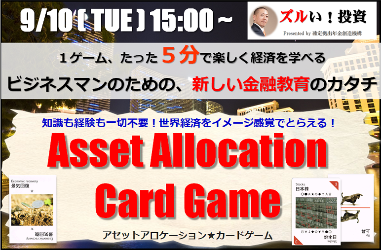 4名限定【東京・麻布十番】9月10日（火）15：00～17：00　第9回★楽しく経済を学べる「アセットアロケーションカードゲーム」大会