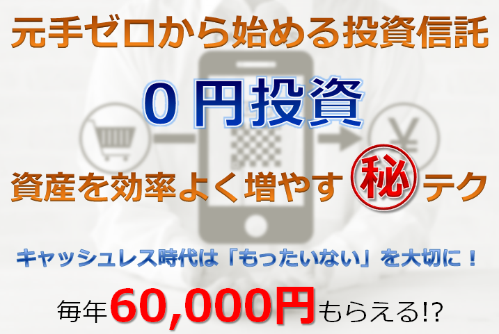 【東京・水道橋】9月14日（土）11：00～13：00『元手ゼロから始める投資信託・0円投資セミナー』