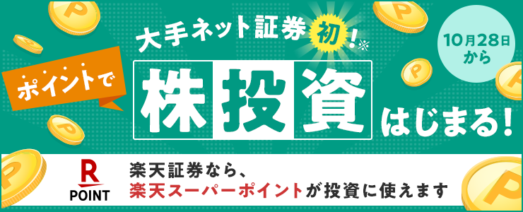 2019.10.28始動★大手ネット証券初！ポイントで株式投資ができちゃうサービス