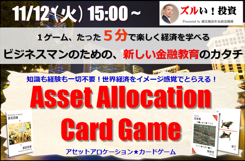 【東京・麻布十番】11月12日（火）15：00～17：00『楽しく経済を学べる・アセットアロケーションカードゲーム大会』【4名限定】