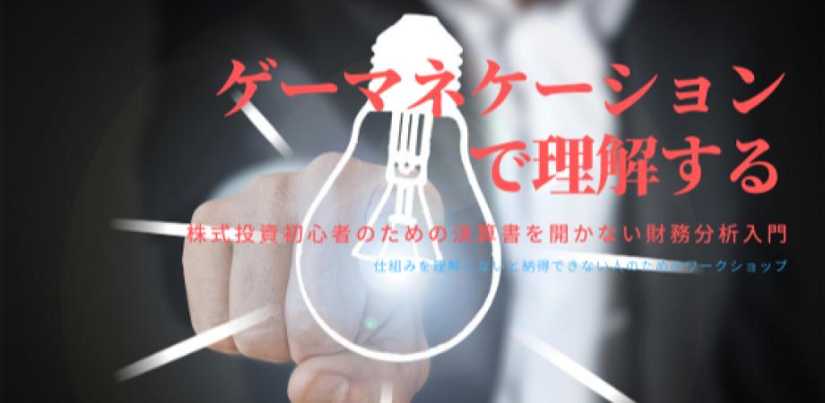 【品川】3月6日（土）18：30~20：30『投資初心者のための、決算書を開かない財務分析入門』