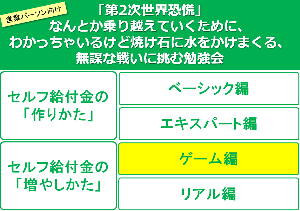 【Zoom開催】4月29日(水)16：00～18：00「セルフ給付金」のふやし方【ゲーム編】
