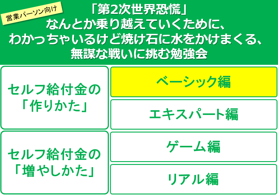 【Zoom開催】4月29日(水)13：00～15：00「セルフ給付金」のつくり方【ベーシック編】