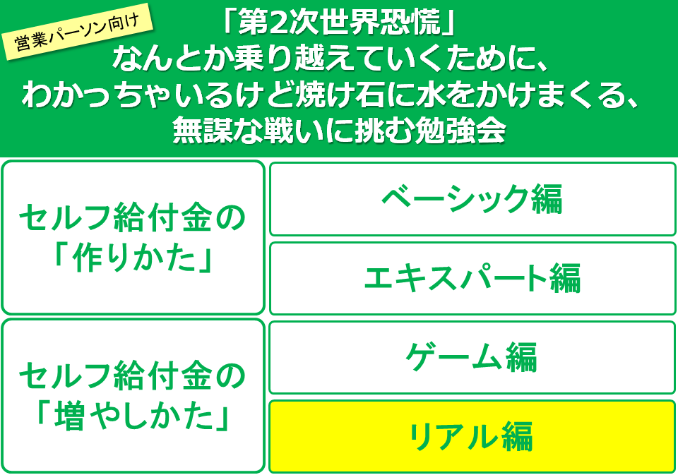 【Zoom開催】5月2日(土)16：00～18：00「セルフ給付金」のふやし方【リアル編】