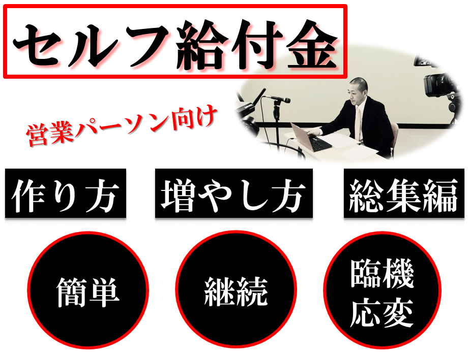 【Zoom再追加】営業パーソン向け「セルフ給付金」の総集編