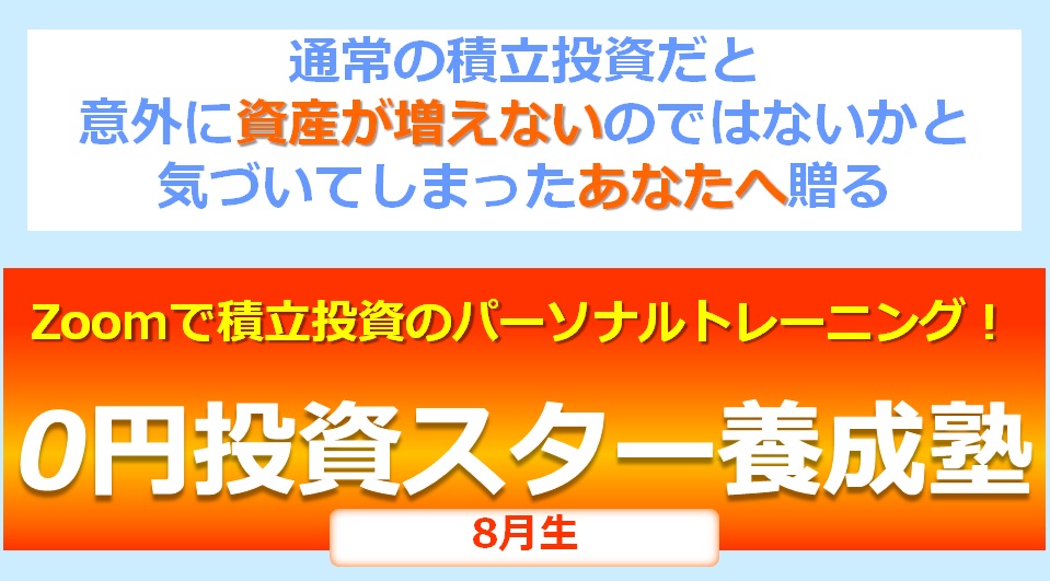 【8月生募集！2名限定】Zoomで積立投資のパーソナルトレーニング！『0円投資スター養成塾』