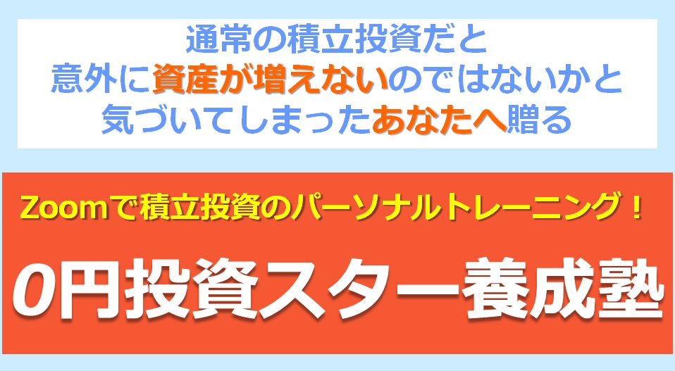 【7月生募集！1名限定】Zoomで積立投資のパーソナルトレーニング！『0円投資スター養成塾』