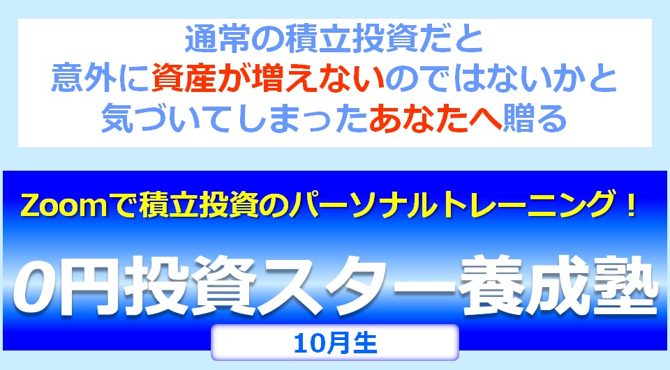 【ゼロスタ】10月生限定1名募集！Zoomで積立投資のパーソナルトレーニング！『0円投資スター養成塾』