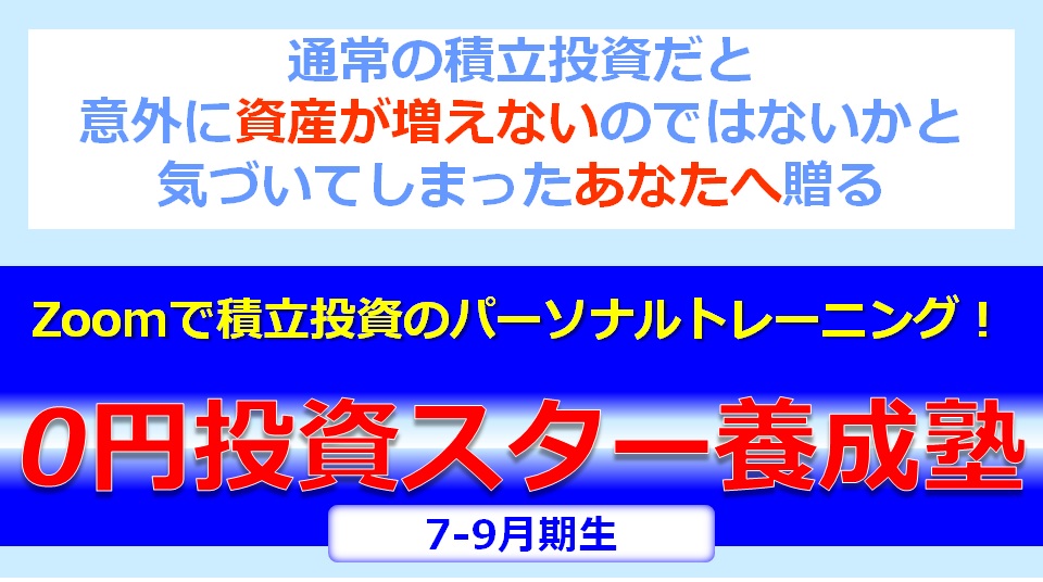 【ゼロスタ】Zoomで積立投資のパーソナルトレーニング！『0円投資スター養成塾』