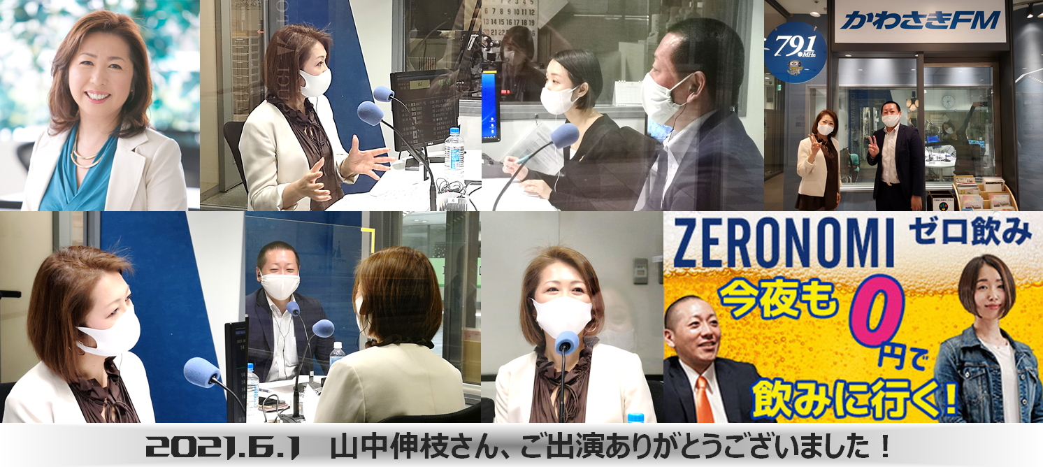 【メディア実績】かわさきFM「FP相談ねっと代表」山中伸枝さんとついにラジオ共演！