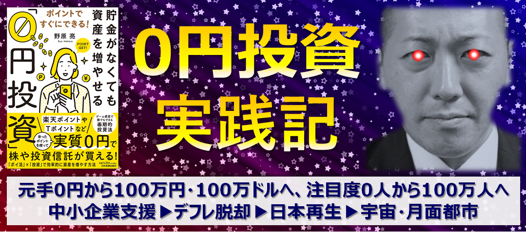 【祝】実験中の「0円投資」残高がついに、目標額の半分・50万円に！