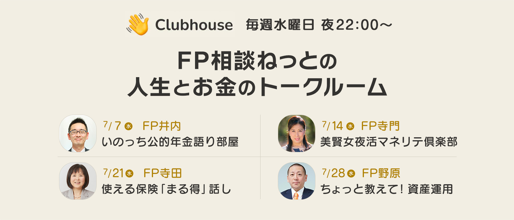 【Clubhouse】8/25(水)22:00～22:30『【FP野原】ちょっと教えて！資産運用』
