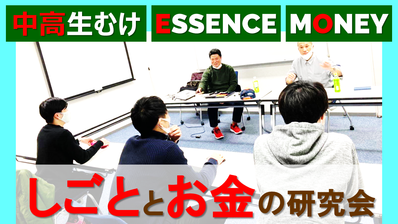 【Zoom】8/19(木)18:00～20:00『（本人1人）中学・高校生さん向けお金の勉強会』