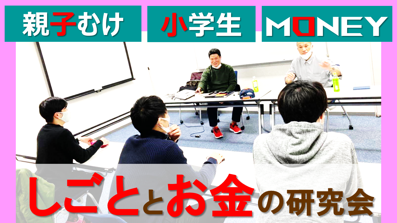 【Zoom】8/19(木)10:00～11:30『（親子同席）小学生さんむけお金の勉強会』