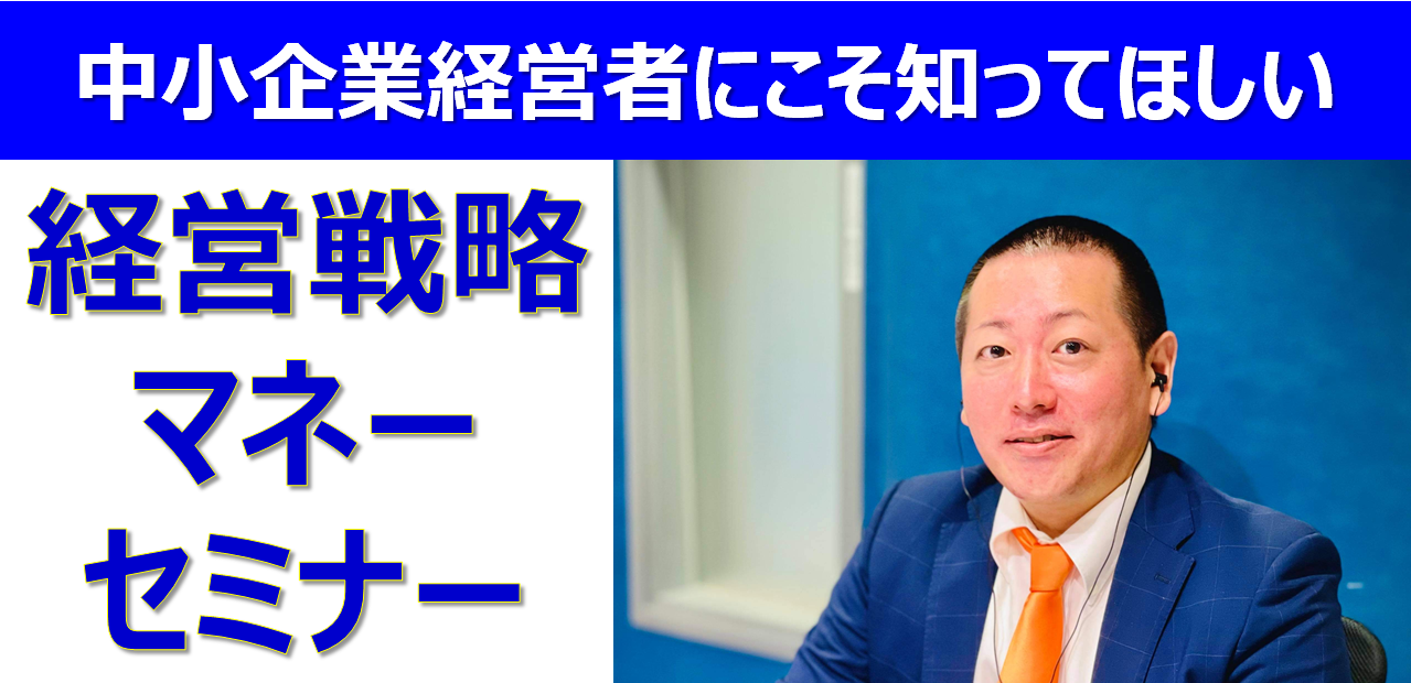 【動画で学べる】中小企業経営者にこそ知ってほしい「経営戦略マネーセミナー」シリーズ解禁！