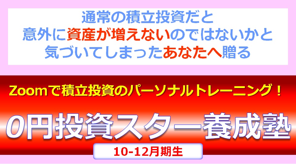 【ゼロスタ】Zoomで積立投資のパーソナルトレーニング！『0円投資スター養成塾』