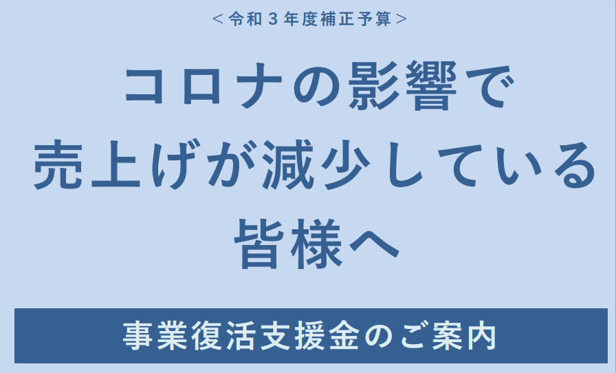 【個人事業主は最大50万円】事業復活支援金（第2弾持続化給付金）のアップデート情報