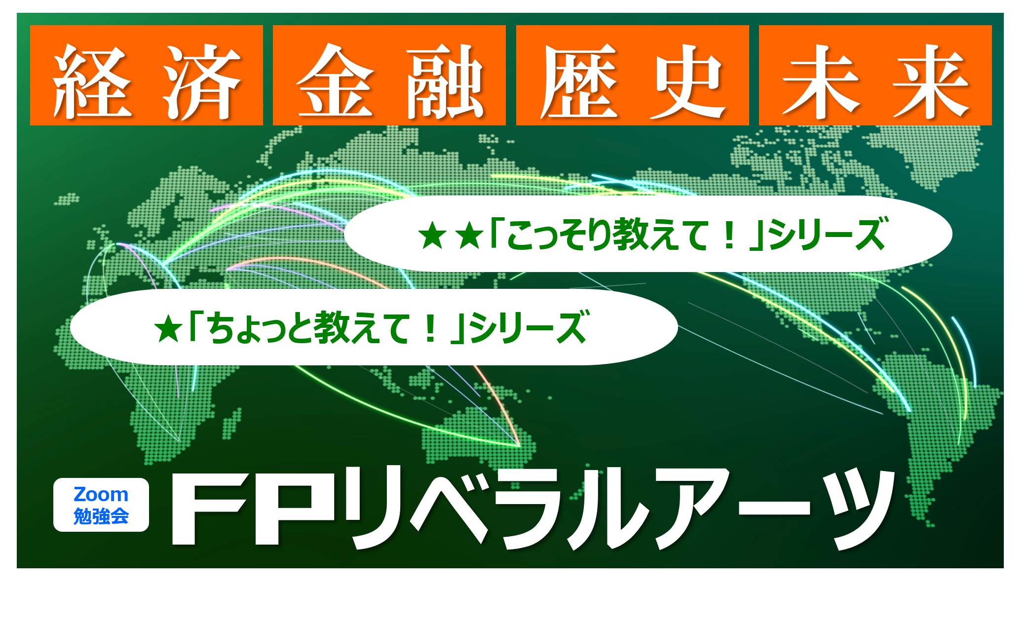 復活！『FPリベラルアーツ』金融を多面的に学び、資産形成や日常生活・キャリアアップに活かせる、知的好奇心あふれるZoom勉強会