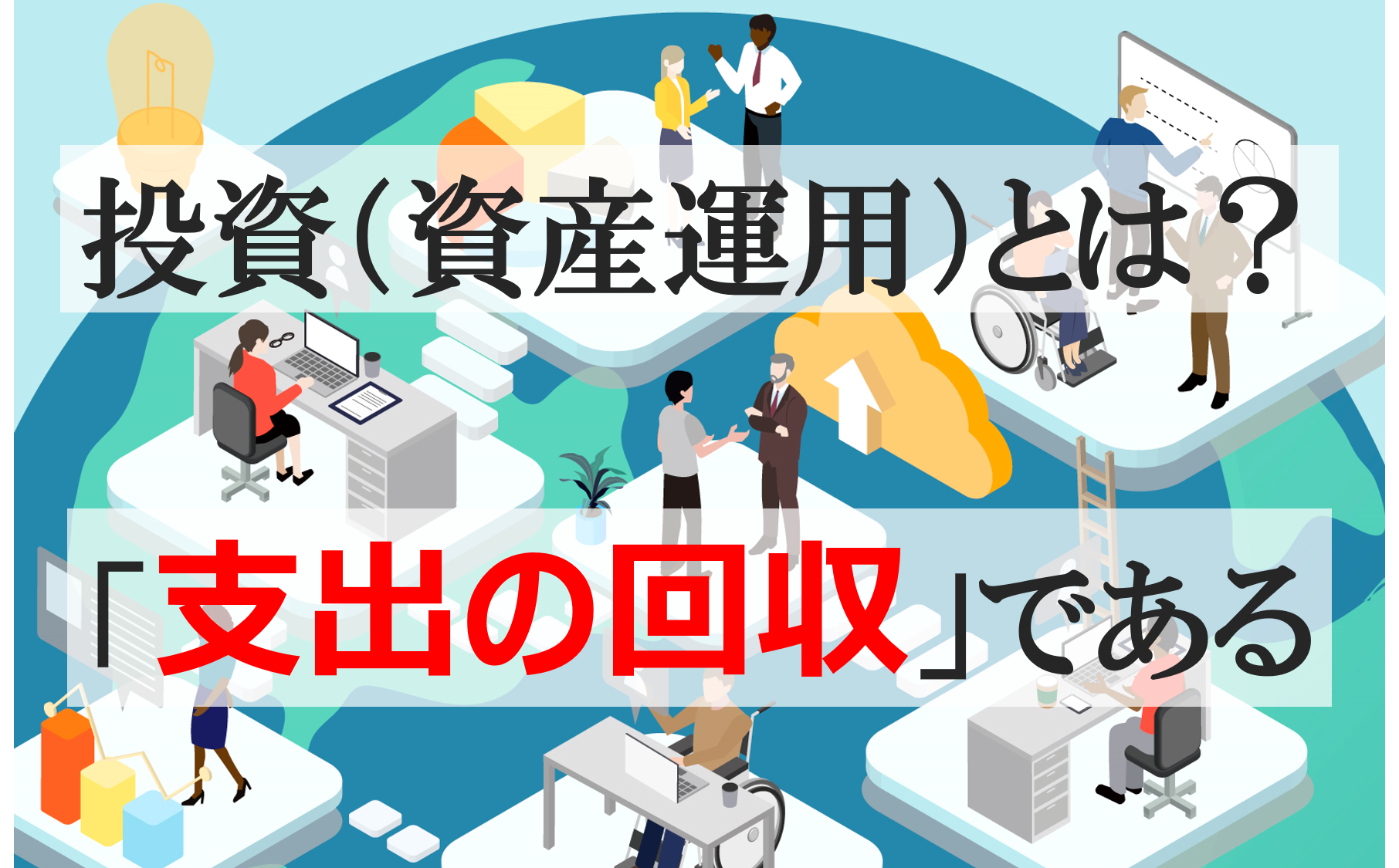 【Clubhouse連動】6月22日（水）22:00～【FP高野原】ちょっと教えて！資産運用★テーマ「企業型DC」 | 投資とは？「支出の回収」である