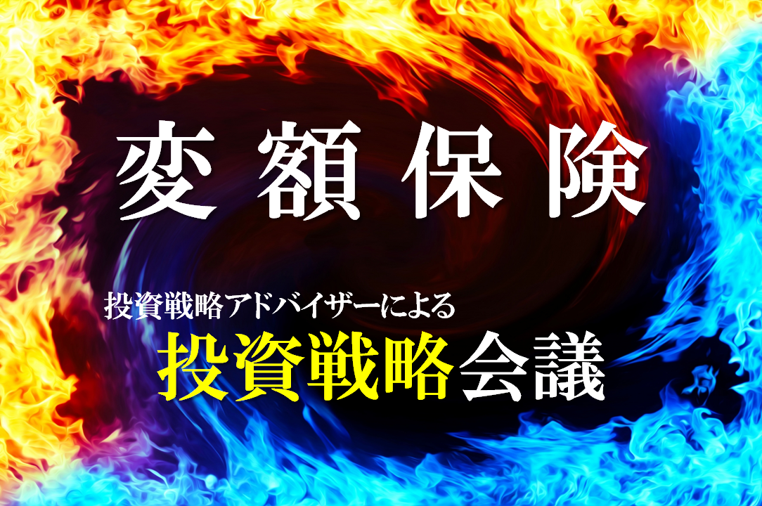 【生保向け】変額保険で、長期的視野と投資戦略に基づいた資産運用アドバイスを、御社の大切なお客さまへお届けする『投資戦略会議』
