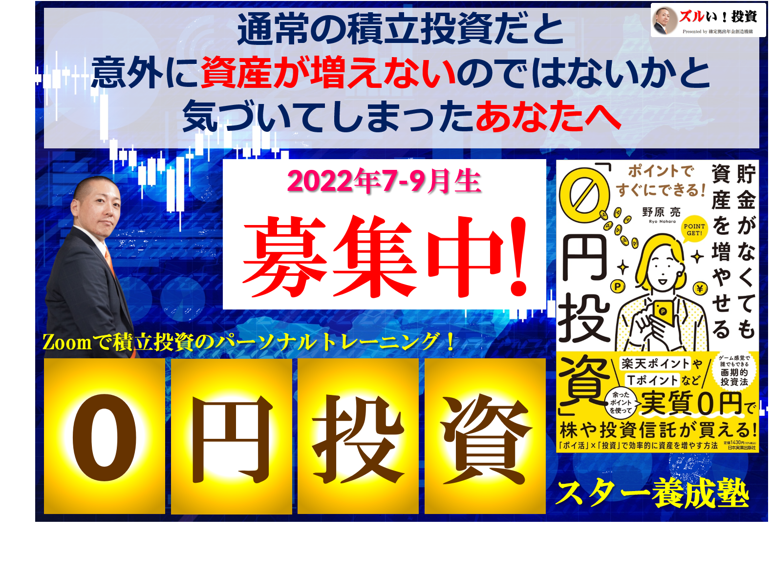 【ゼロスタ】Zoomで積立投資のパーソナルトレーニング！『0円投資スター養成塾』＜2022年7-9月期＞