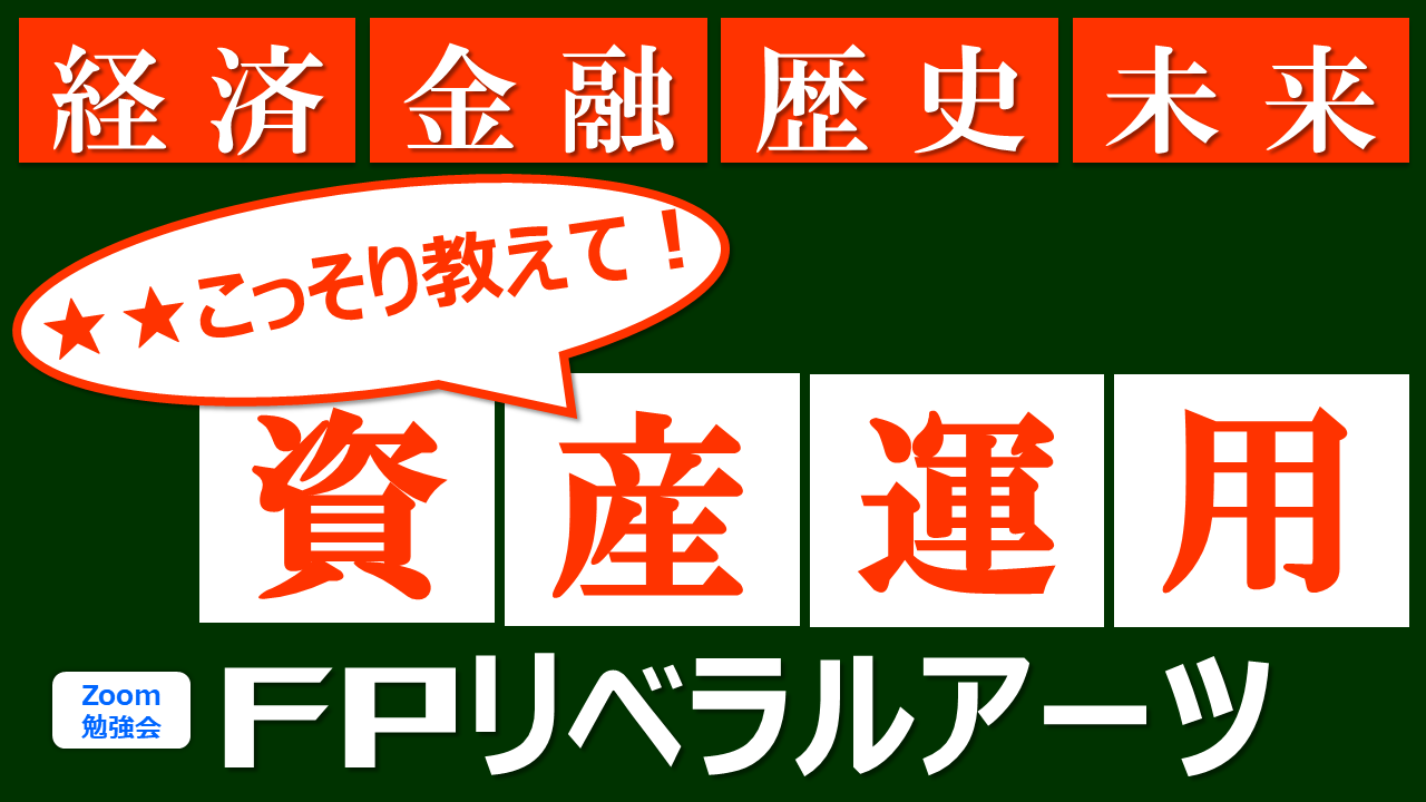 【3,300円Zoom】『FPリベラルアーツ』★★こっそり教えて！シリーズ（60分～最長90分）
