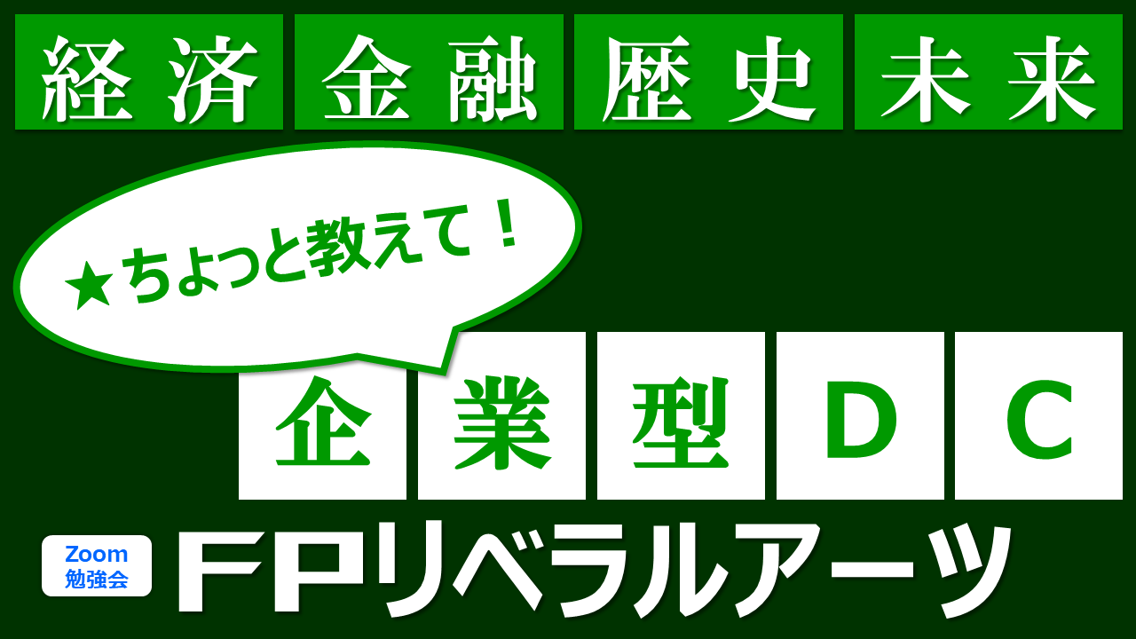 【無料Zoom】7月27日（水）19:00～19:30『FPリベラルアーツ』★ちょっと教えて！企業型DC（401k・企業型確定拠出年金）