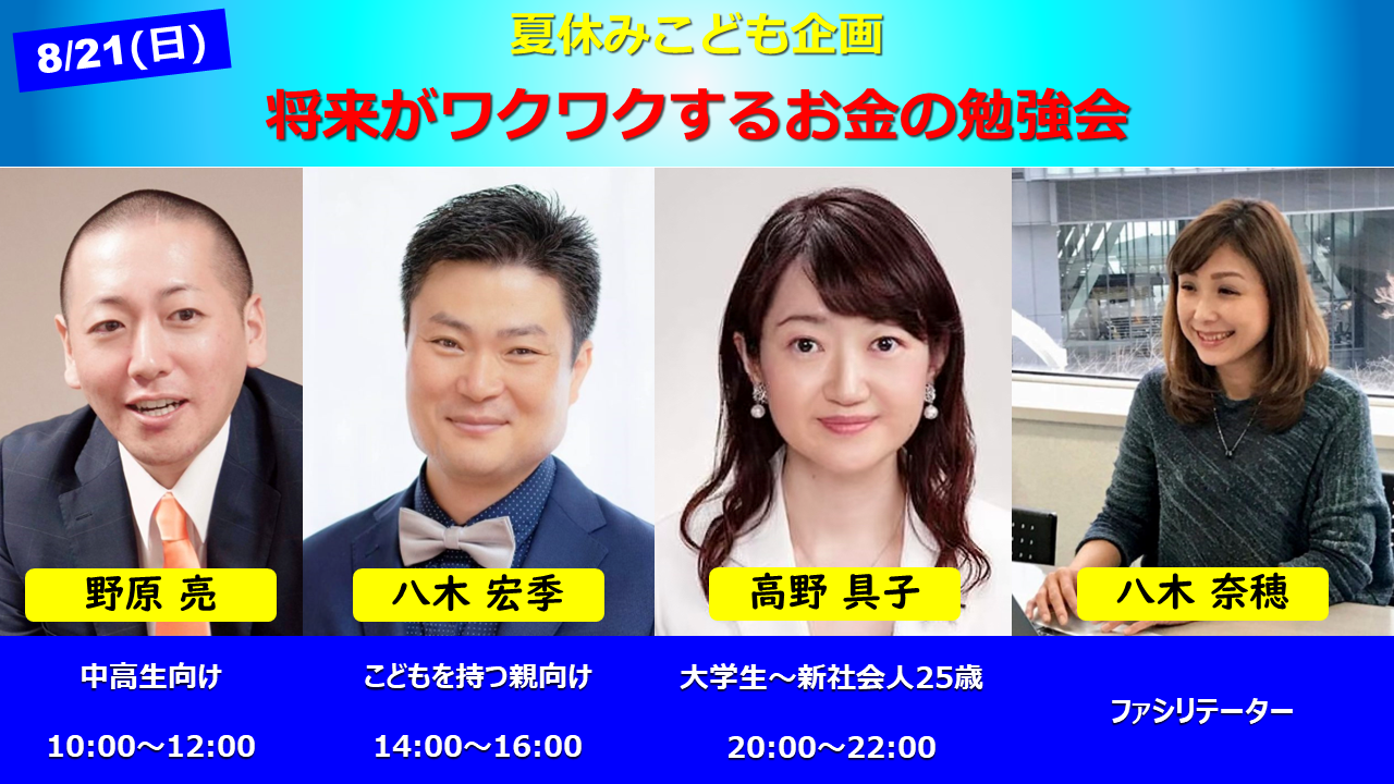 【Zoom】8月21日（日）10:00～22:00『夏休みこども企画』世代別 将来がワクワクするお金の勉強会