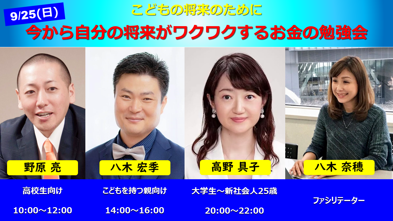 【Zoom】9月25日（日）10:00～22:00〜こどもの将来のための〜今から自分の将来がワクワクするお金の勉強会