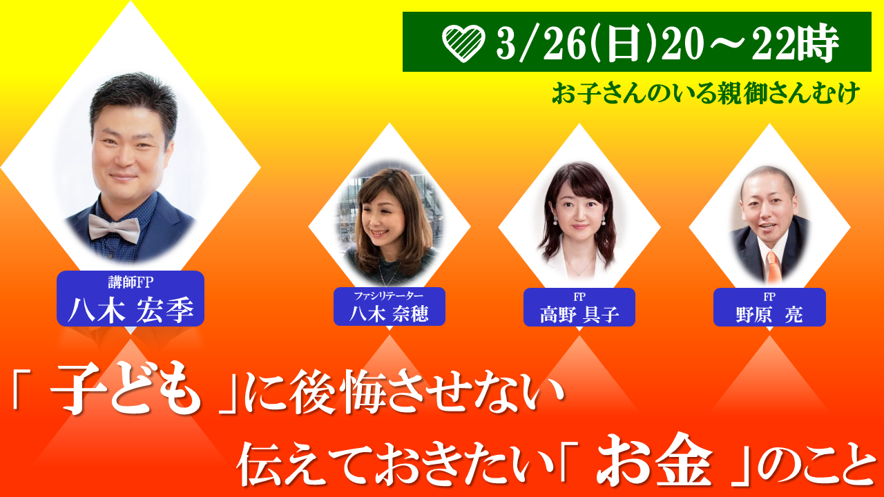 【Zoom】3月26日（日）20:00～22:00（お子さんのいる親御さんむけ）子どもに後悔させない伝えておきたいお金のこと