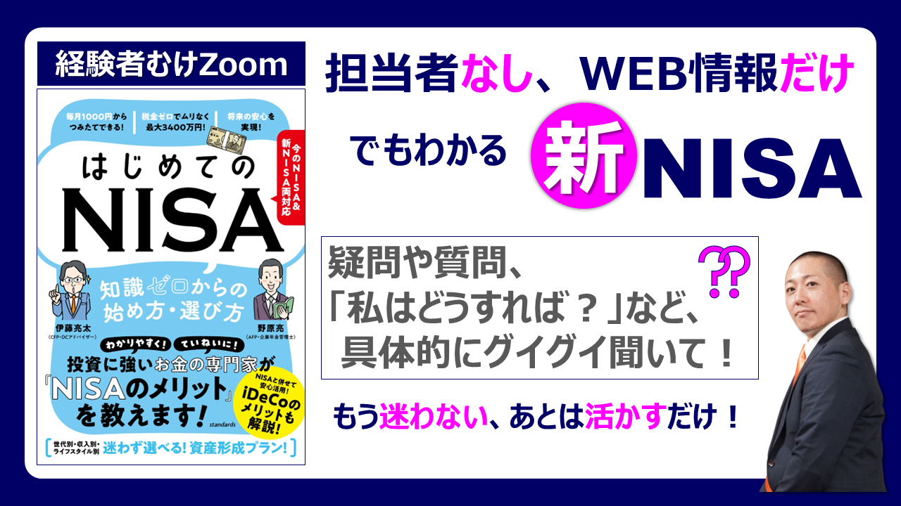 【経験者むけZoom】9/17（日）21時～「これからの新NISA」無料セミナー | 担当者なし、 WEB情報だけでもわかる！