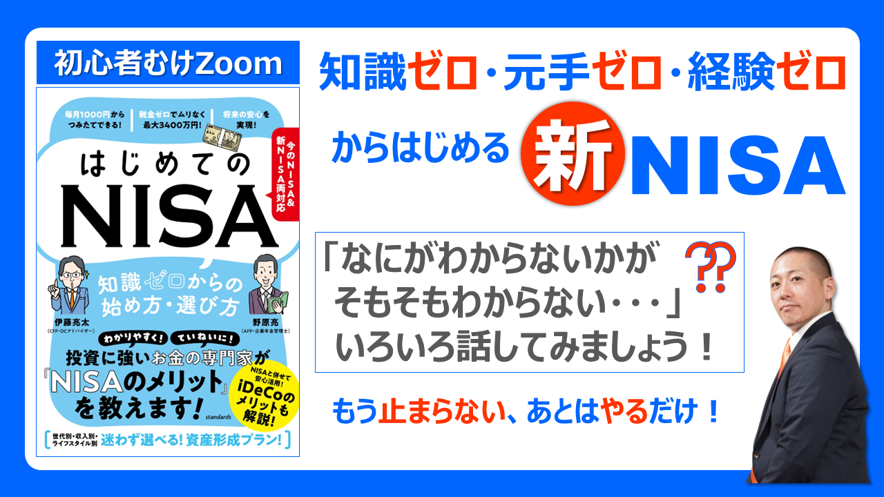【初心者むけZoom】9/24（日）21時～「はじめての新NISA」無料セミナー | 知識ゼロ・元手ゼロ・経験ゼロからできる！