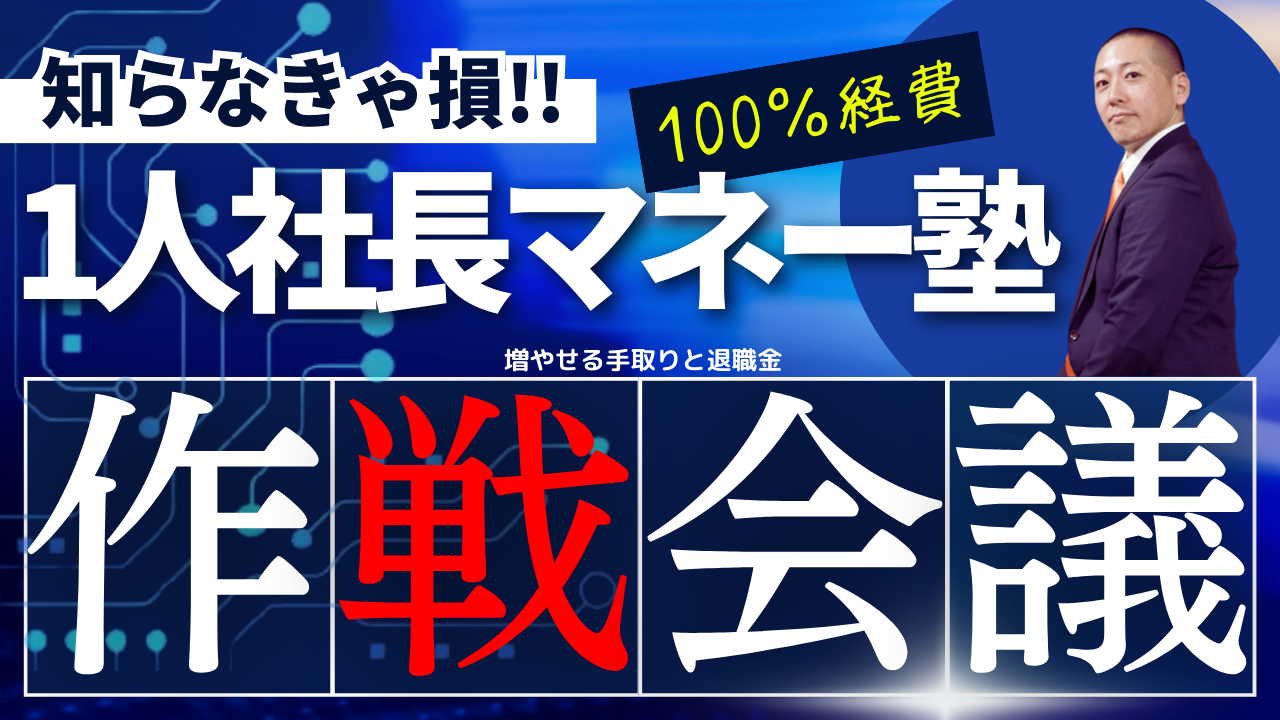 【Zoom】8月28日（水）19:00～21:00『 1人社長マネー塾 』100％経費で、増やせる手取りと老後資産！