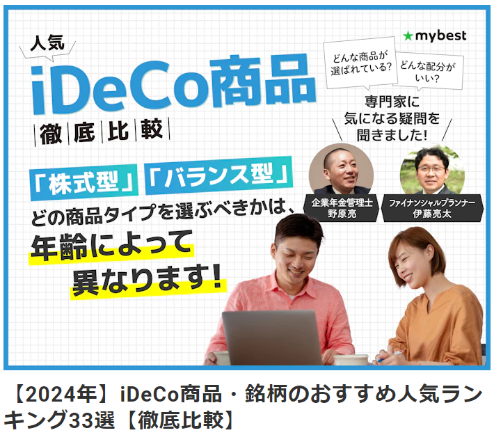 【メディア実績】監修 | (株)マイベスト『mybest』【2024年】iDeCo商品・銘柄のおすすめ人気ランキング33選【徹底比較】