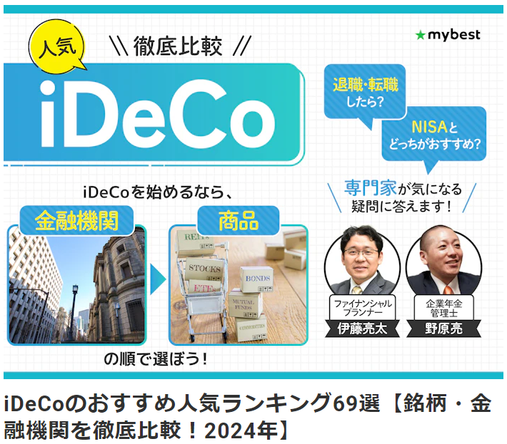 【メディア実績】監修 | (株)マイベスト『mybest』iDeCoのおすすめ人気ランキング69選【銘柄・金融機関を徹底比較！2024年】